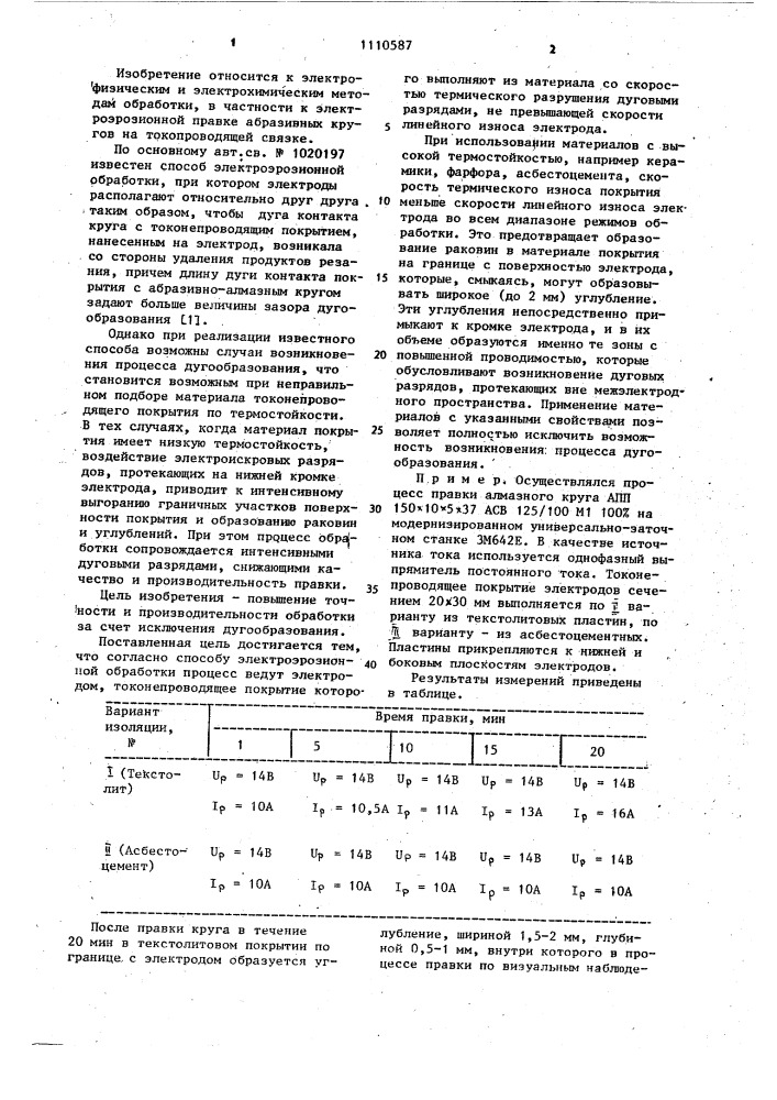 Способ электроэрозионной обработки (патент 1110587)