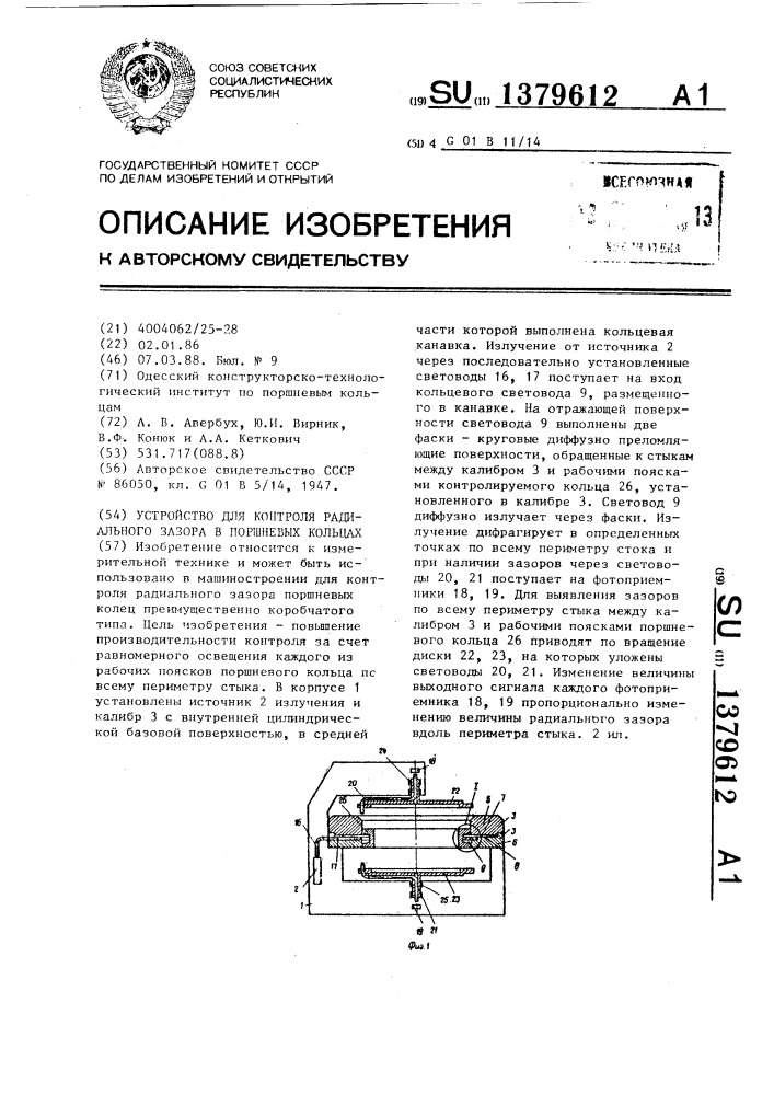 Устройство для контроля радиального зазора в поршневых кольцах (патент 1379612)