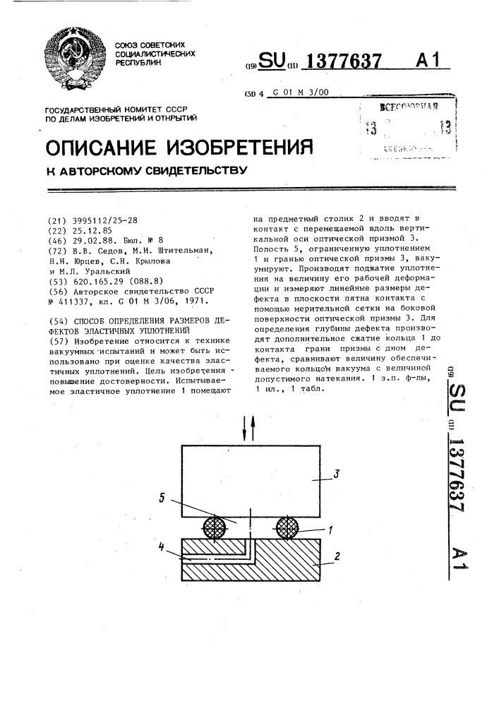 Способ определения размеров дефектов эластичных уплотнений (патент 1377637)