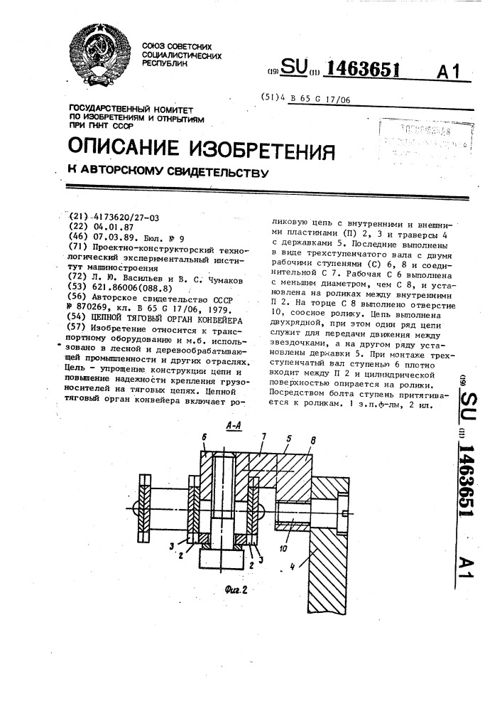 Цепной тяговый орган конвейера (патент 1463651)