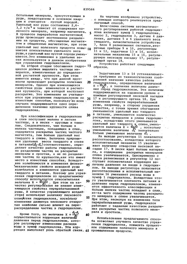 Способ автоматического управленияпроцессом разделения b гидроциклоне (патент 839566)