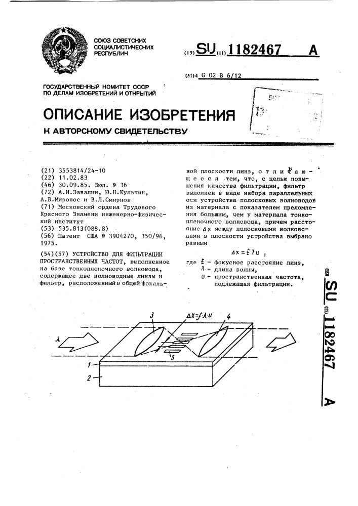 Устройство для фильтрации пространственных частот (патент 1182467)
