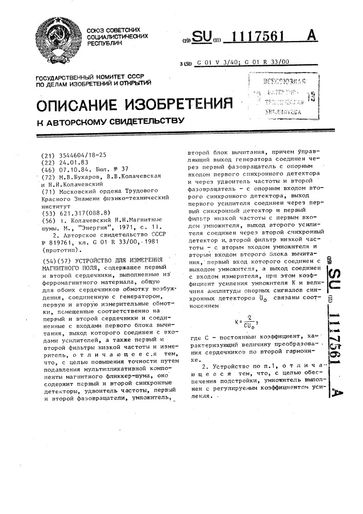 Устройство для измерения магнитного поля (патент 1117561)