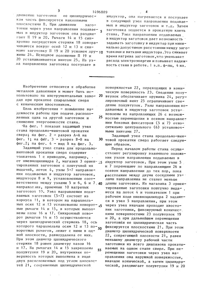 Задающий узел стана продольно-винтовой прокатки сверл (патент 1496889)