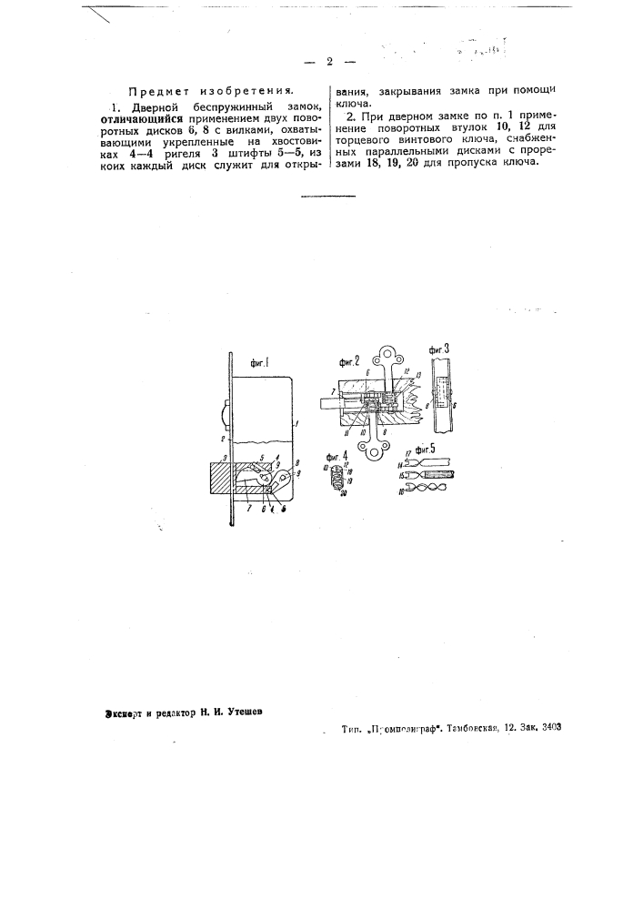 Дверной беспружинный замок (патент 43305)
