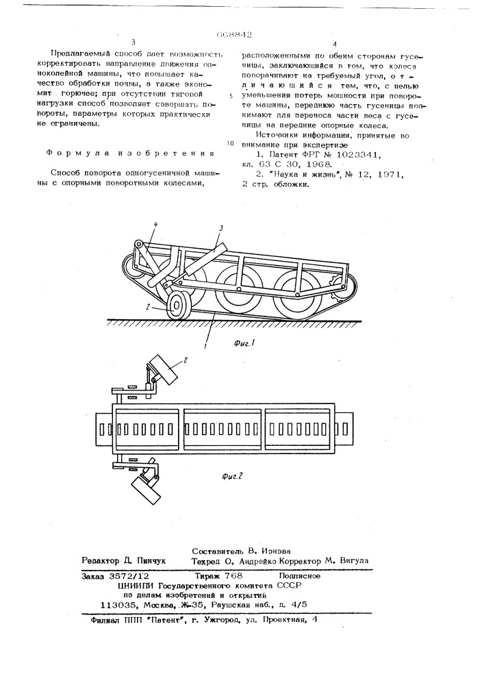 Способ поворота одногусеничной машины с опорными поворотными колесами (патент 668842)