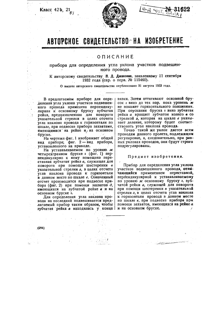 Прибор для определения угла уклона участков подвешенного провода (патент 31622)