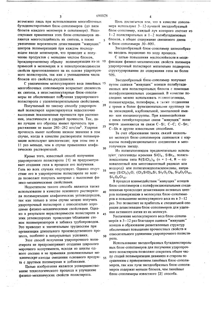 Способ получения ударопрочного полистирола (патент 690028)