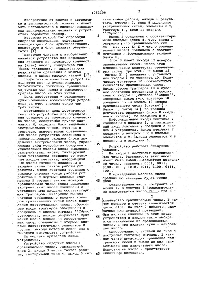 Устройство для определения среднего из нечетного количества чисел (патент 1053100)