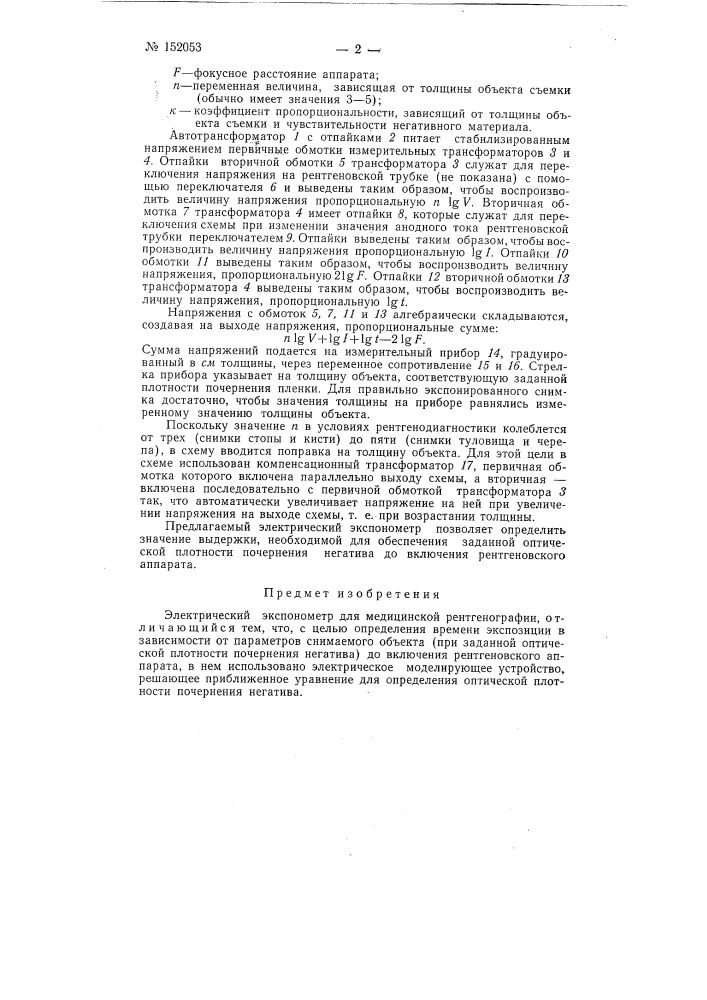 Электрический экспонометр для медицинской рентгенографии (патент 152053)