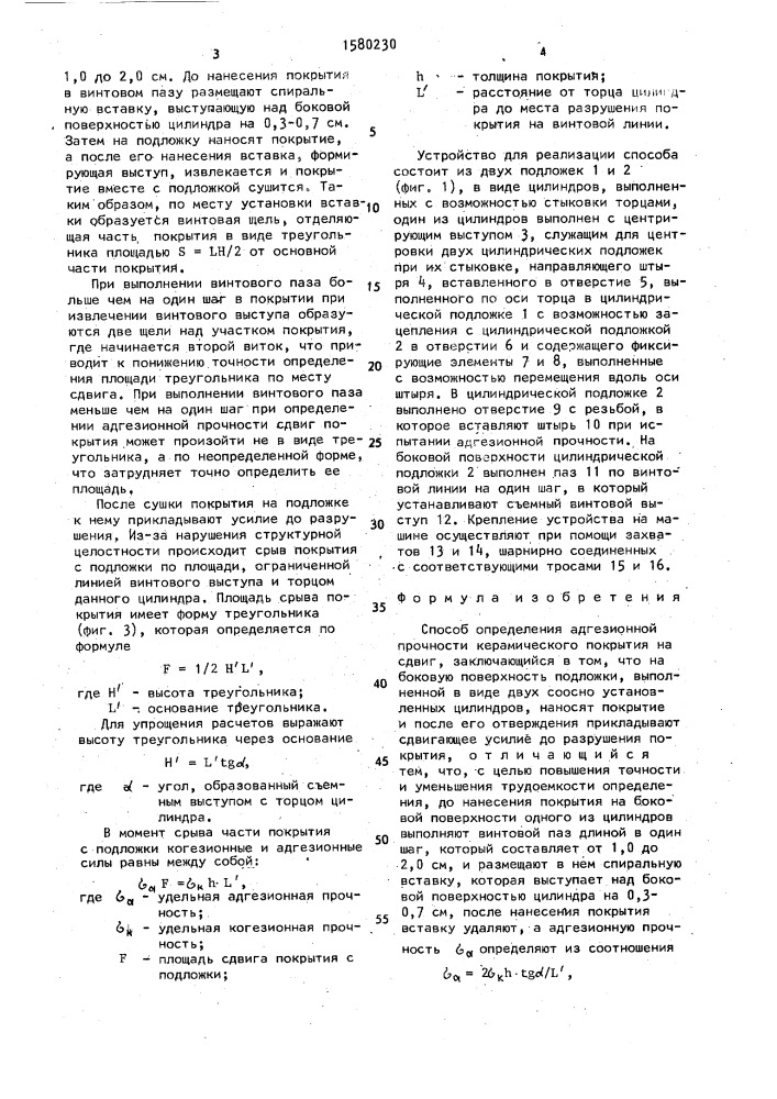 Способ определения адгезионной прочности керамического покрытия на сдвиг (патент 1580230)