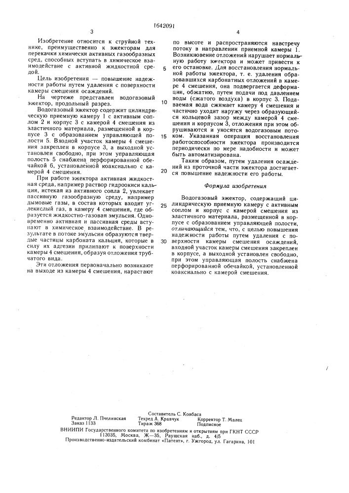 Водогазовый эжектор (патент 1642091)