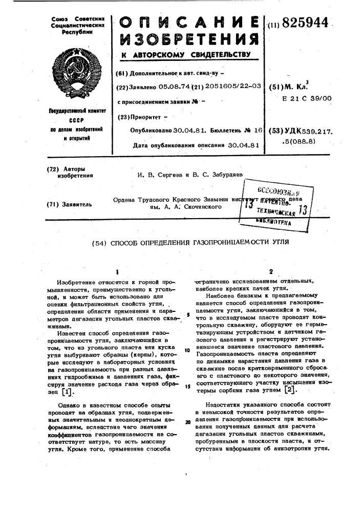 Способ определения газопроницаемости угля (патент 825944)