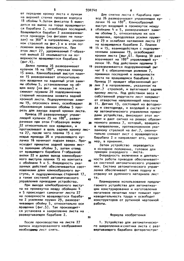 Устройство для автоматического закрепления и снятия листа с развертывающего барабана фоторегистрирующего аппарата (патент 930740)