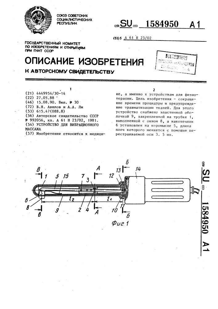 Устройство для вибрационного массажа (патент 1584950)