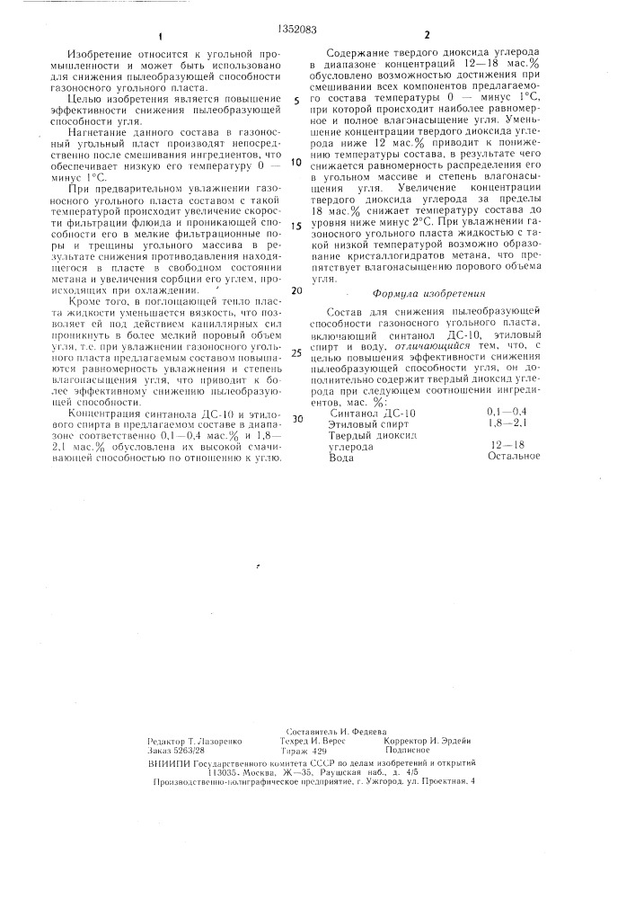 Состав для снижения пылеобразующей способности газоносного угольного пласта (патент 1352083)