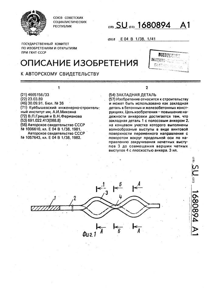 Закладная деталь (патент 1680894)