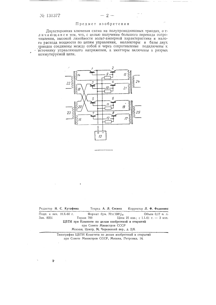 Двухсторонняя ключевая схема на полупроводниковых триодах (патент 131377)