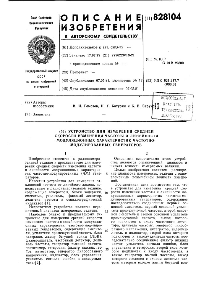 Устройство для измерения средней скоростиизменения частоты и линейности моду-ляционных характеристик частотно- модулированных генераторов (патент 828104)