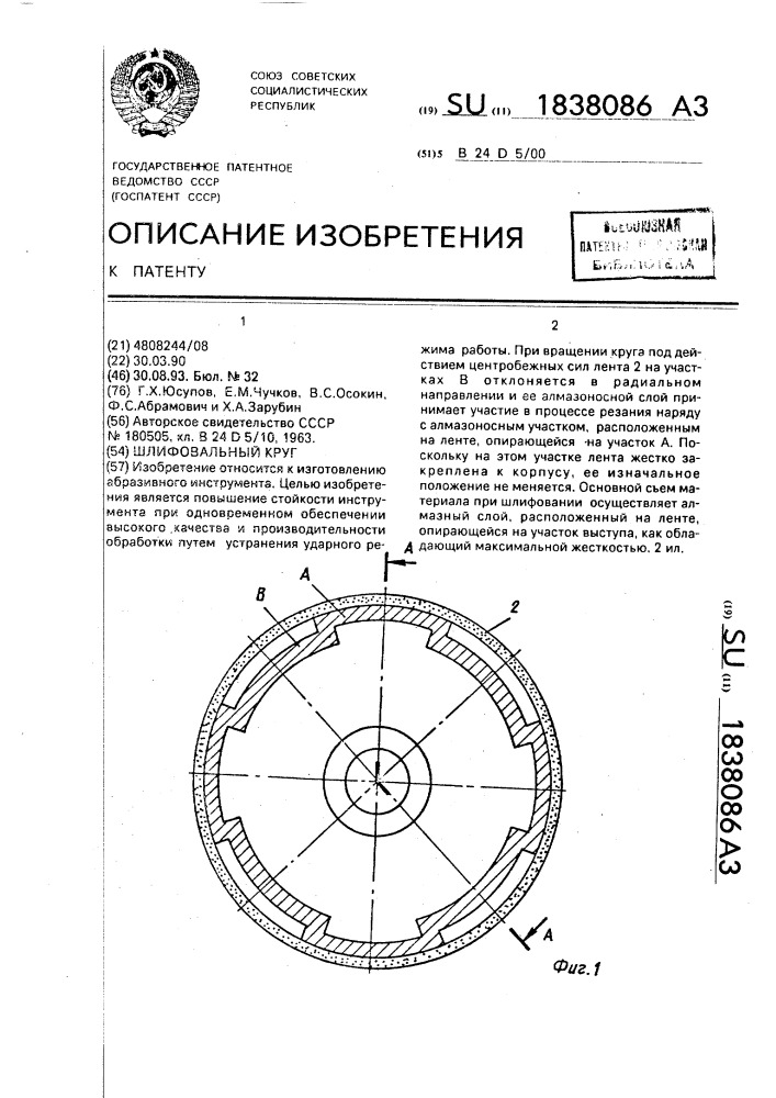 Шлифовальный круг (патент 1838086)