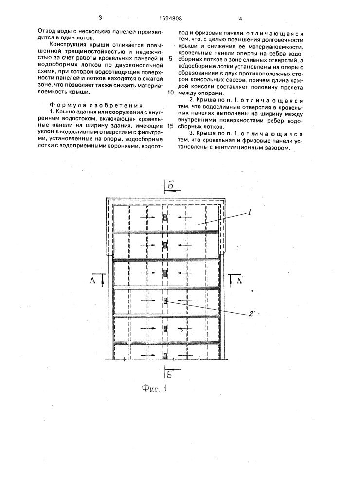 Крыша здания или сооружения (патент 1694808)