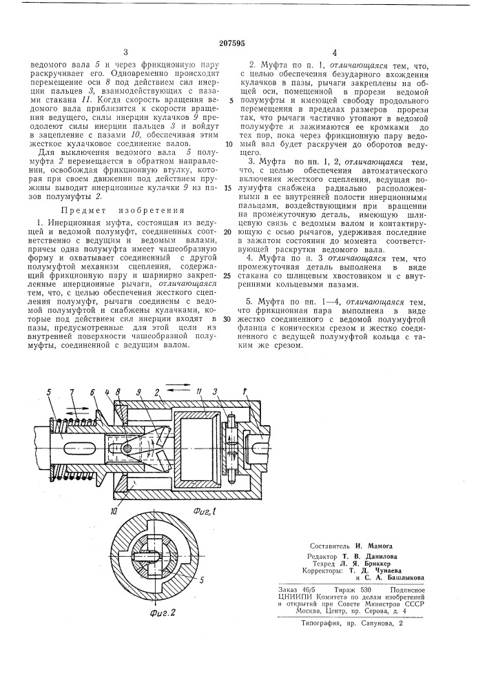 Инерционная муфта (патент 207595)