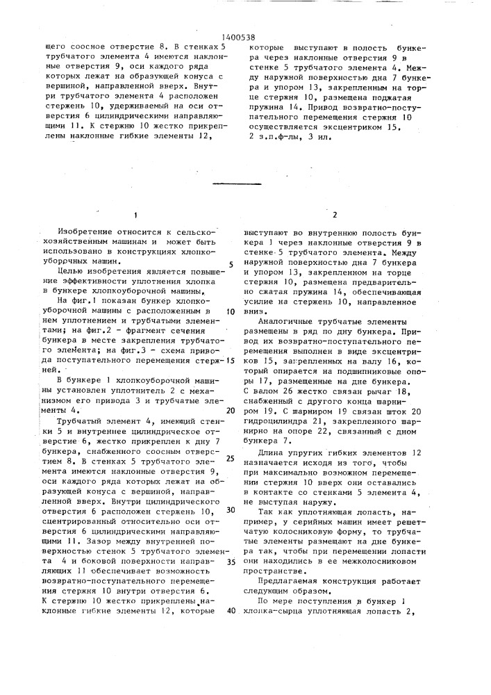 Бункер хлопкоуборочной машины (патент 1400538)