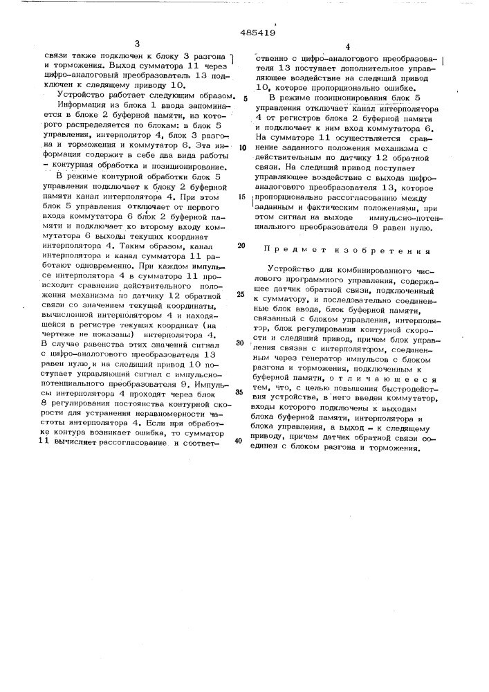 Устройство для комбинированного числового программного управления (патент 485419)