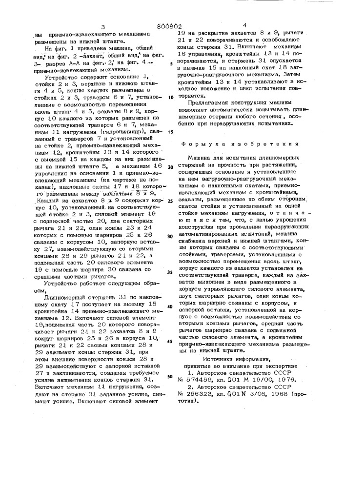 Машина для испытания длинномерныхстержней ha прочность при растя-жении (патент 800802)