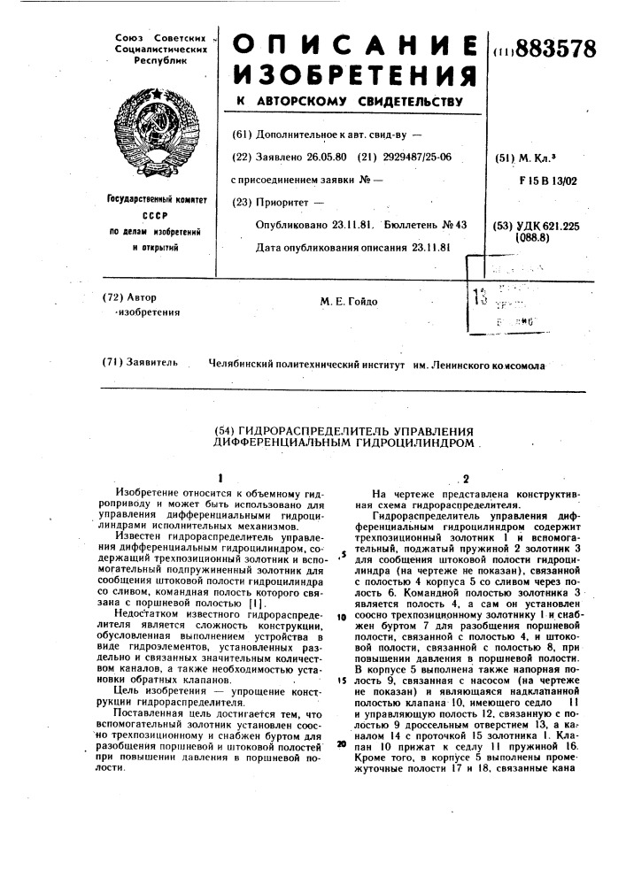 Гидрораспределитель управления дифференциальным гидроцилиндром (патент 883578)