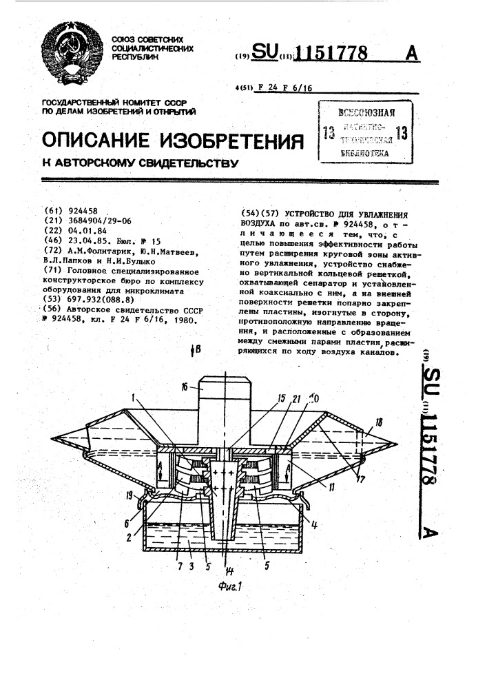 Устройство для увлажнения воздуха (патент 1151778)