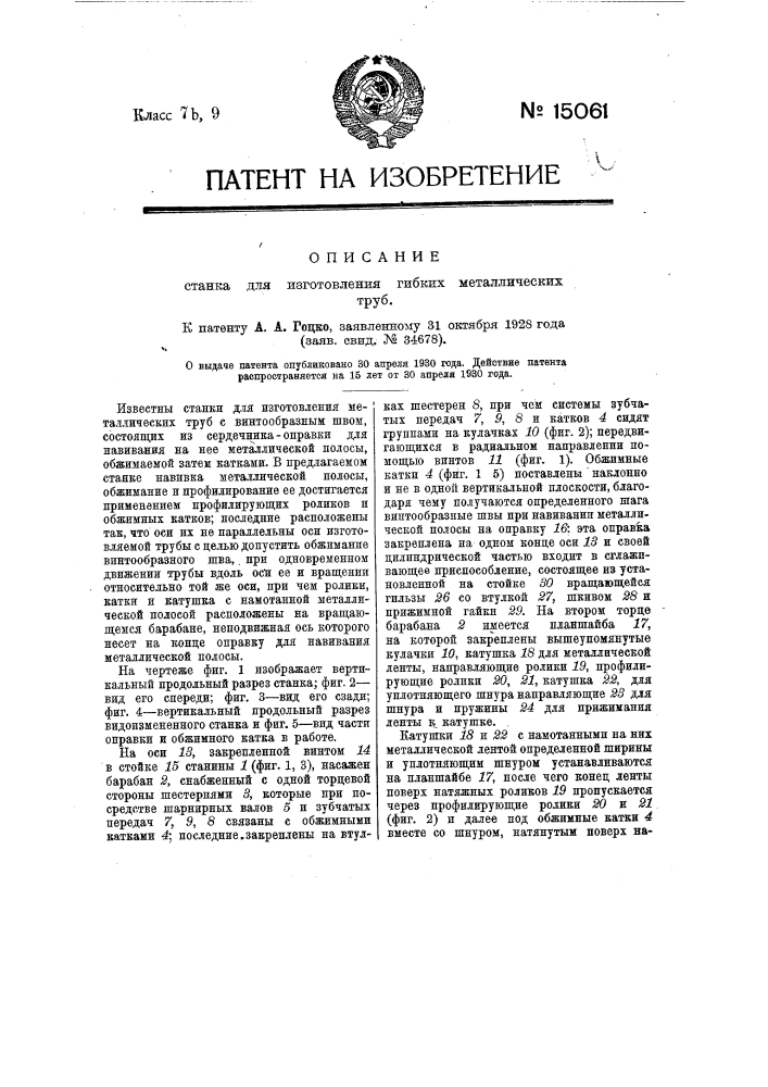 Станок для изготовления металлических труб (патент 15061)