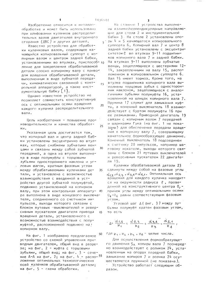 Устройство для обработки кулачковых валов (патент 1036501)