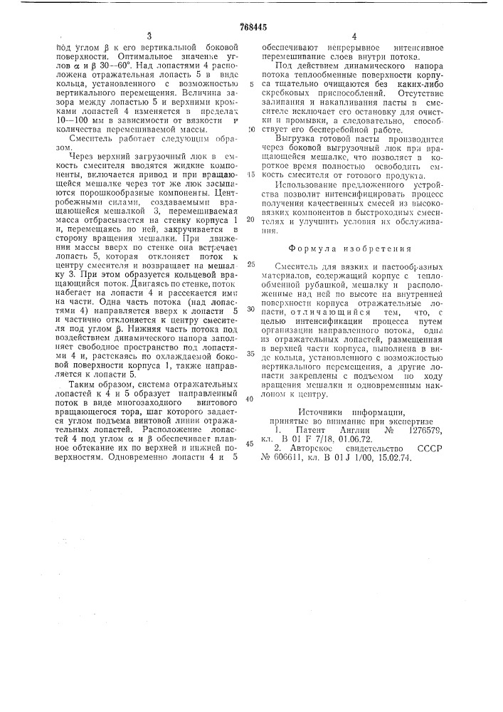 Смеситель для вязких и пастообразных материалов (патент 768445)