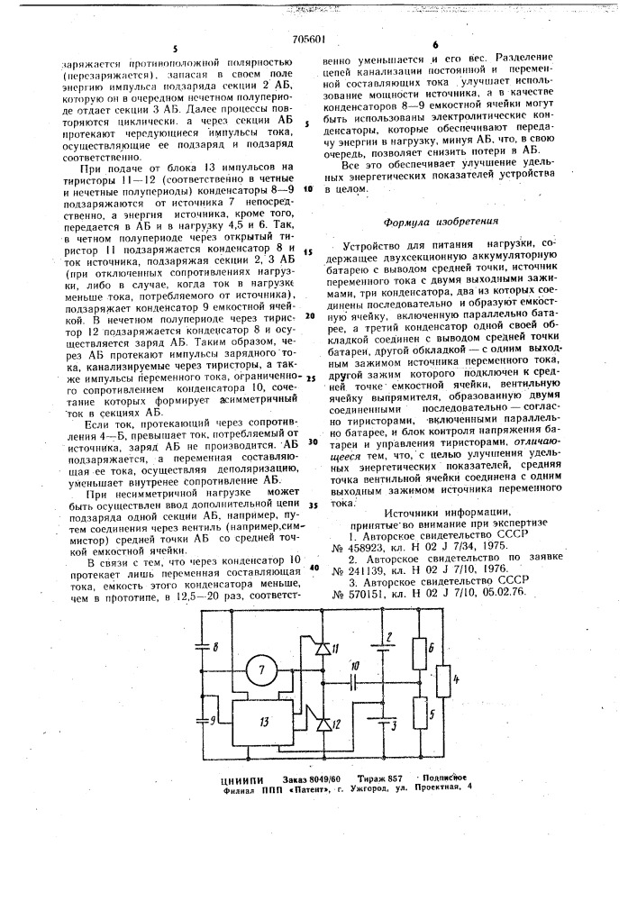 Устройство для питания нагрузки (патент 705601)