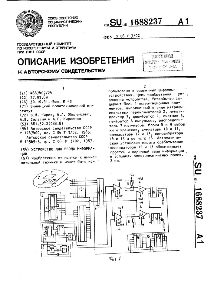 Устройство для ввода информации (патент 1688237)