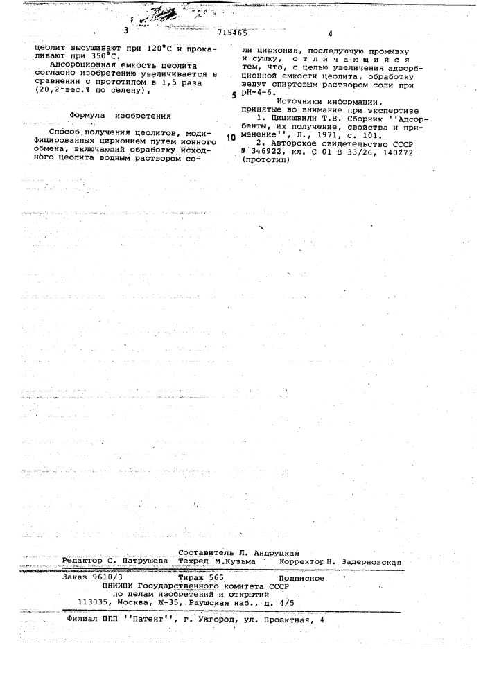 Способ получения цеолитов, модифицированных цирконием (патент 715465)