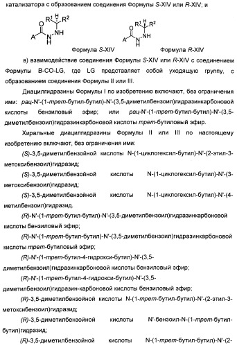 Хиральные диацилгидразиновые лиганды для модуляции экспрессии экзогенных генов с помощью экдизон-рецепторного комплекса (патент 2490253)