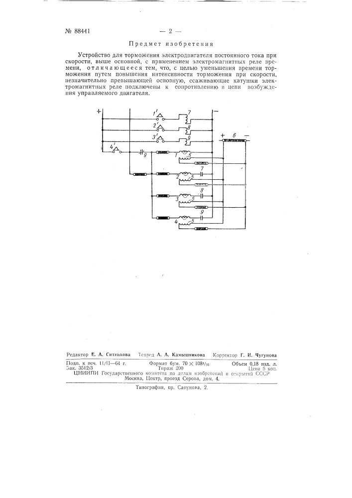 Устройство для торможения электродвигателя постоянного тока (патент 88441)