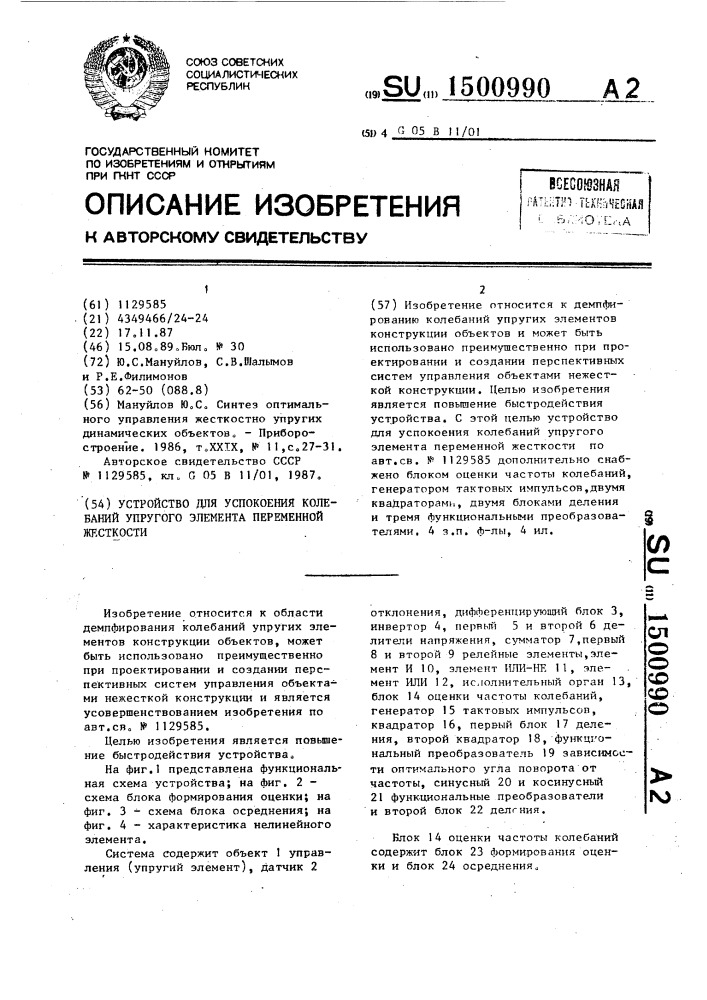 Устройство для успокоения колебаний упругого элемента переменной жесткости (патент 1500990)