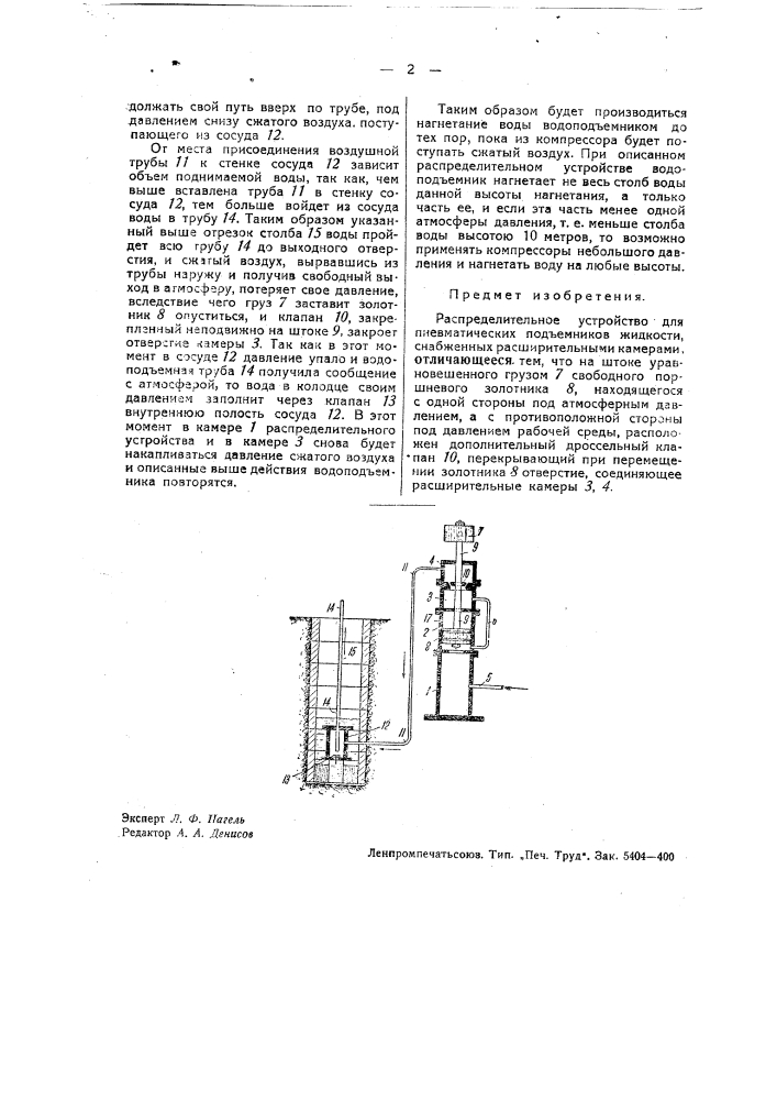 Распределительное устройство для пневматических подъемников жидкости (патент 36178)