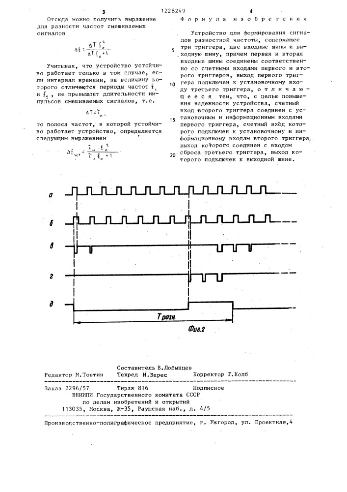 Устройство для формирования сигналов разностной частоты (патент 1228249)