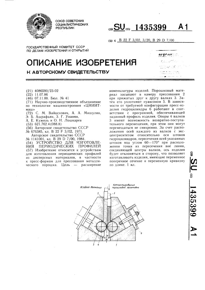 Устройство для изготовления периодических профилей (патент 1435399)