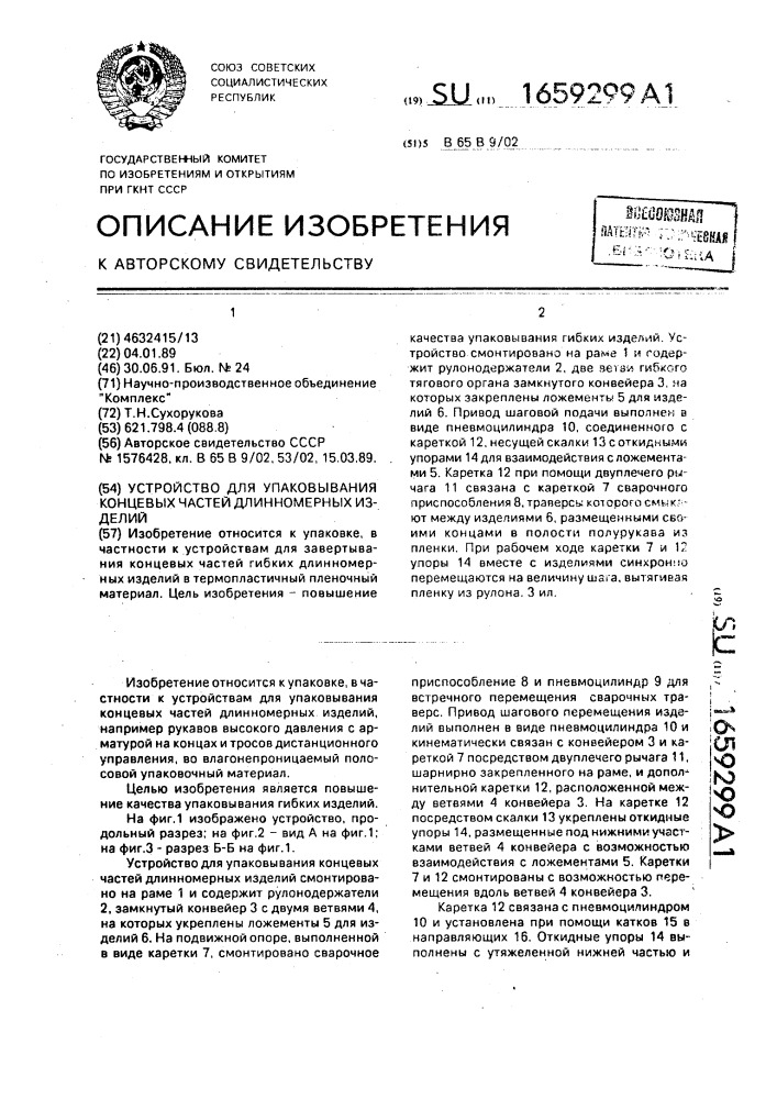 Устройство для упаковывания концевых частей длинномерных изделий (патент 1659299)