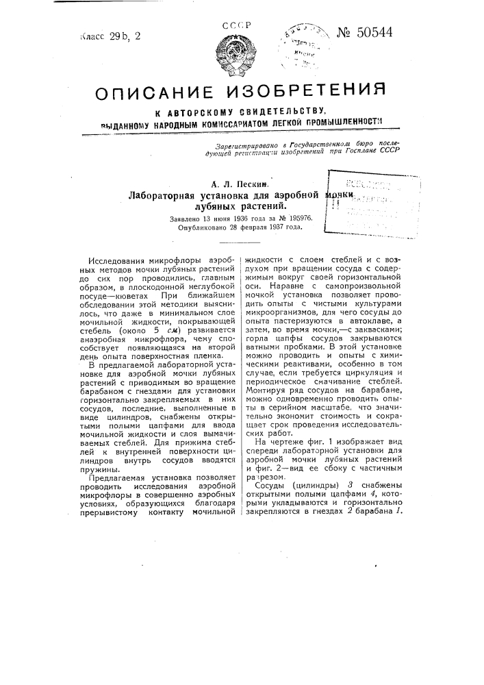 Лабораторная установка для аэробной мочки лубяных растений (патент 50544)