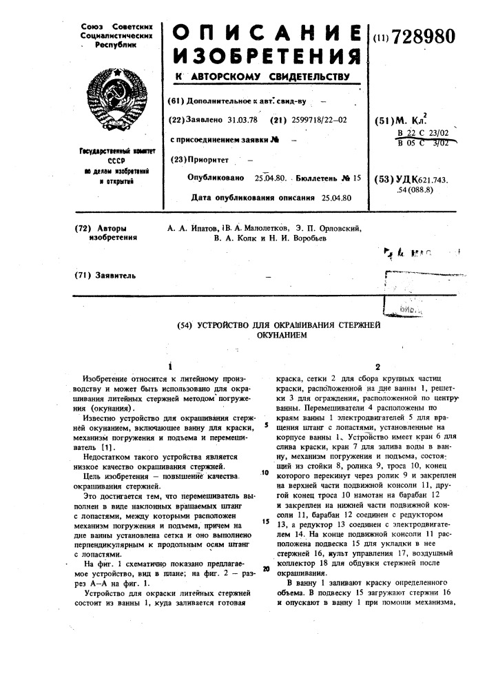 Устройство для окрашивания стержней окунанием (патент 728980)