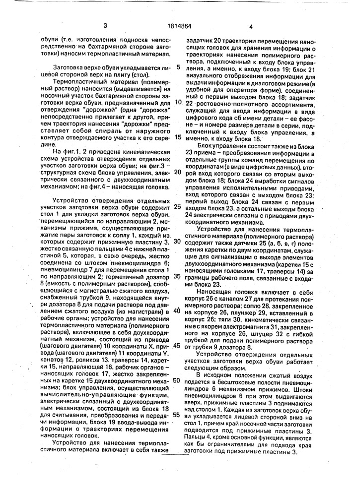 Способ отверждения отдельных участков заготовки верха обуви и устройство для его осуществления (патент 1814864)