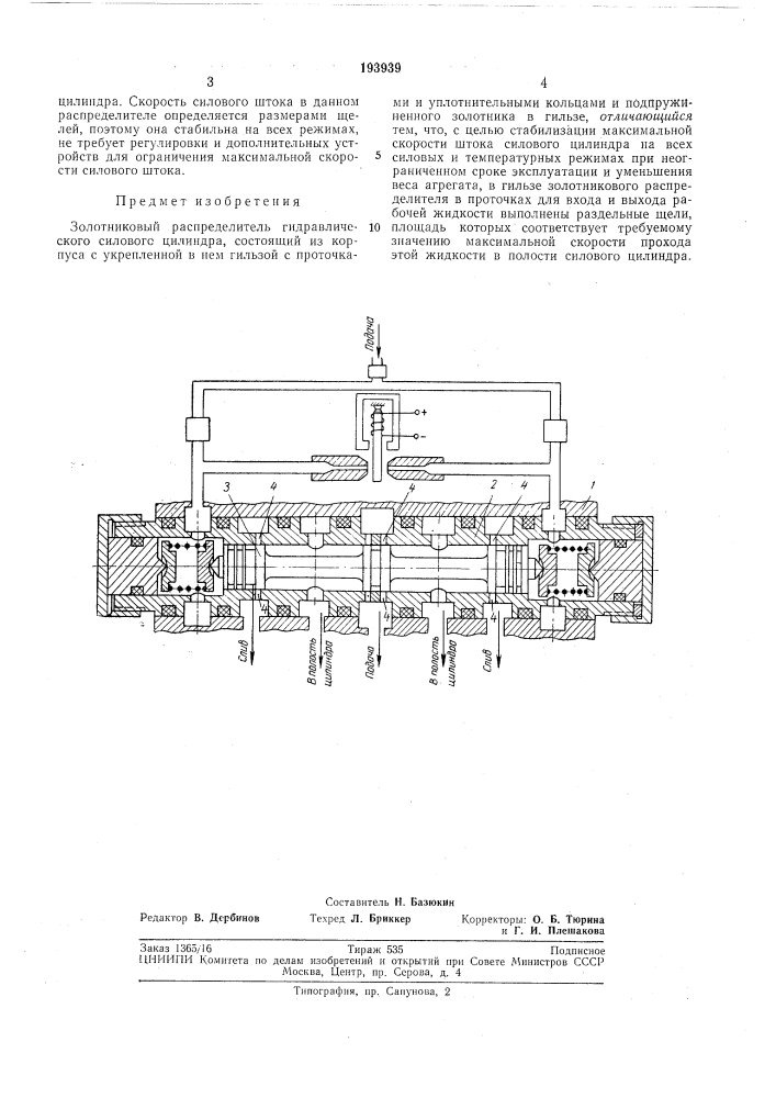Золотниковый распределитель гидравлического силового цилиндра (патент 193939)