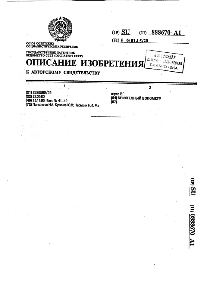 Криогенный болометр (патент 888670)