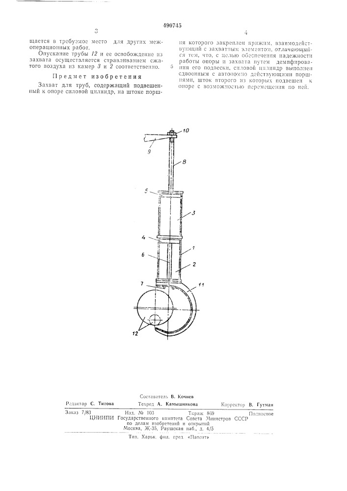 Захват для труб (патент 490745)